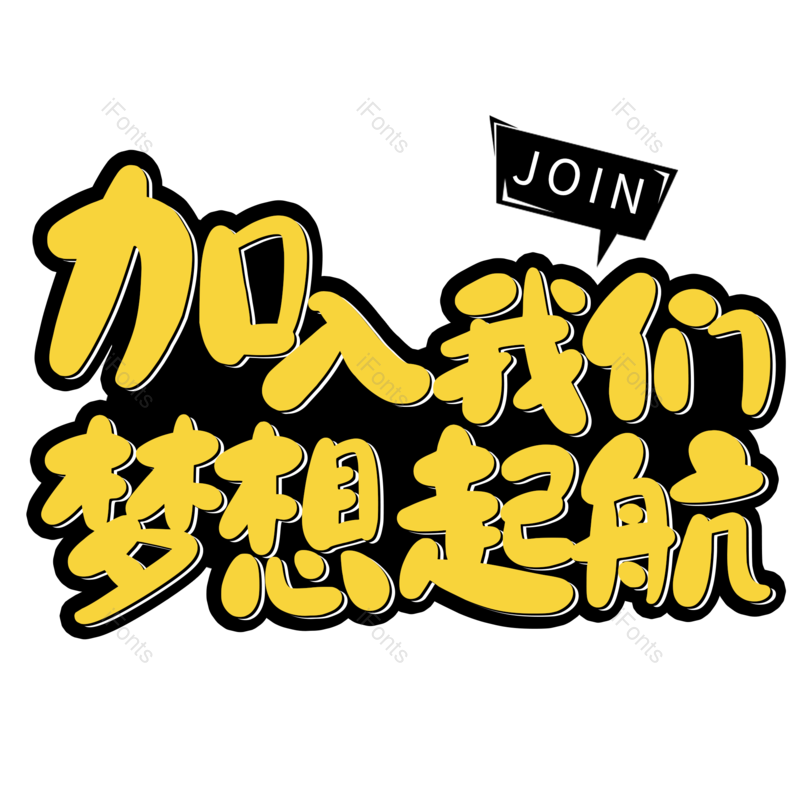 艺术字图片,招聘元素,招聘会PNG,免抠素材